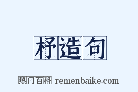 杼造句是什么意思的图片